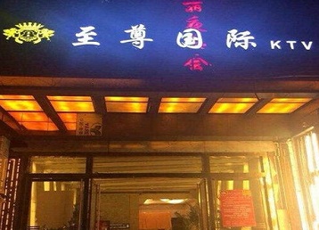 八步哪个KTV少爷男模妹子服务好-至尊国际KTV消费价格服务点评