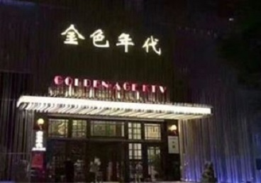 八步KTV陪唱男公关哪家最便宜-金色年代KTV便宜消费点评